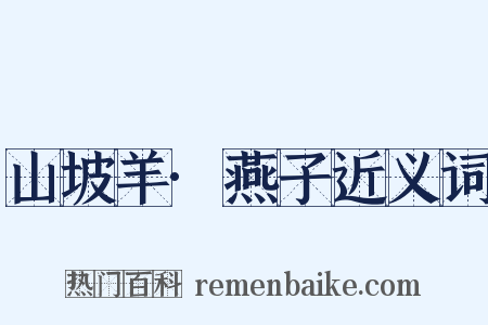 山坡羊·燕子近义词是什么意思的图片